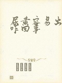 尿黄容易出汗是咋回事