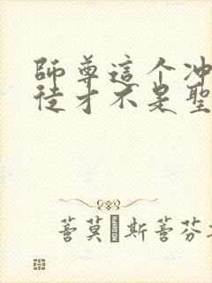 师尊这个冲师逆徒才不是圣子动漫免费