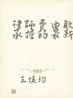 律师费由败诉方承担的最新规定