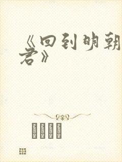《回到明朝当暴君》