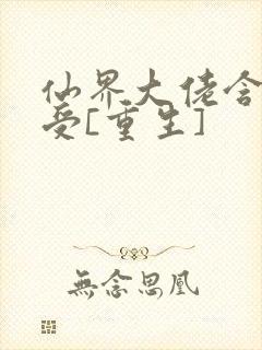 仙界大佬含泪做受[重生]