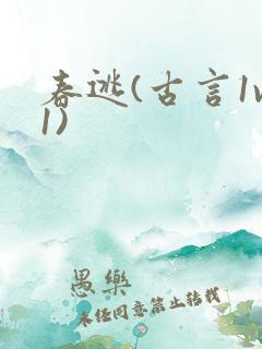 春逃(古言1v1)