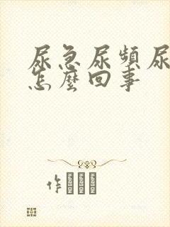 尿急尿频尿红是怎么回事