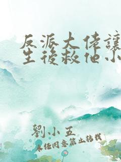 反派大佬让我重生后救他小说