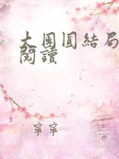 大团圆结局全文阅读