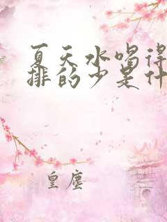 夏天水喝得多尿排的少是什么原因