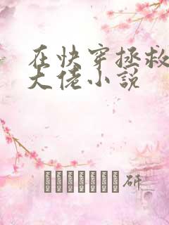 在快穿拯救反派大佬小说