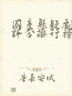 国产悬疑剧豆瓣评分排行榜