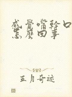 感觉嘴干口渴是怎么回事