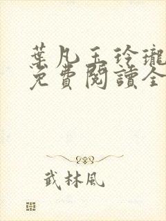 叶凡玉玲珑小说免费阅读全文最新章节下载