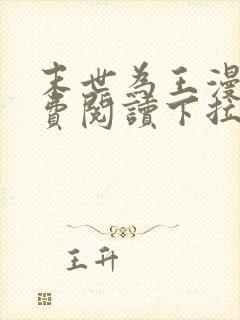 末世为王漫画免费阅读下拉式六漫画