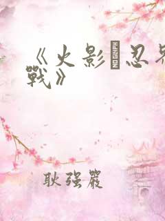 《火影·忍界大战》