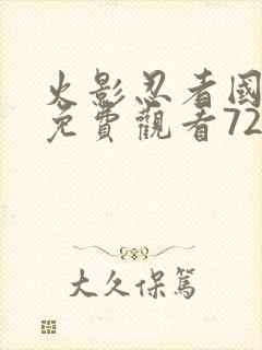 火影忍者国语版免费观看720