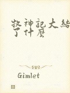 牧神记大结局讲了什么