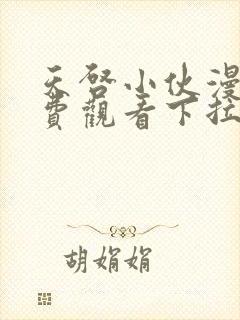 天启小伙漫画免费观看下拉式漫画最