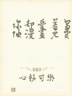 你却爱着另一个他漫画免费下拉式