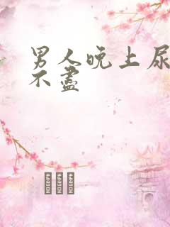 男人晚上尿频尿不尽