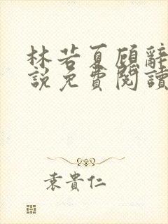 林若夏顾辞舟小说免费阅读最新章节