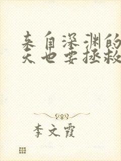 来自深渊的我今天也要拯救人类下拉式漫画