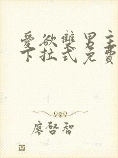 爱欲双男主漫画下拉式免费阅读漫画