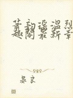 萧韵瑶温烈旭笔趣阁最新章节列表