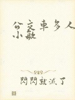 公交车多人运动小敏