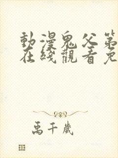 动漫鬼父第一季在线观看免费全集