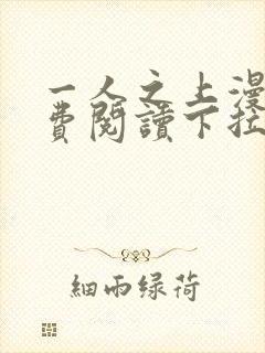 一人之上漫画免费阅读下拉式六漫画