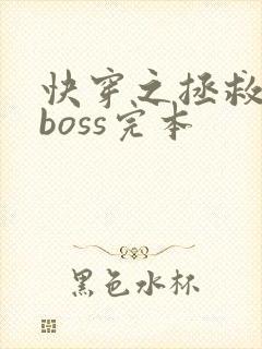 快穿之拯救黑化boss完本