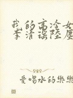 我的高冷女总裁李清瑶陆尘