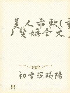 美人乖软(重生) 斐妩全文免费阅读