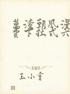 万渣朝凰漫画免费下拉式六漫画免费