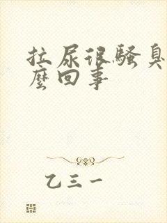 拉尿很骚臭是怎么回事