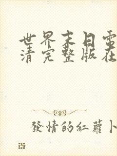 世界末日电影高清完整版在线观看