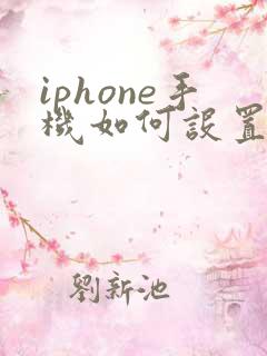 iphone手机如何设置拦截骚扰电话