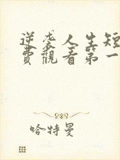 逆袭人生短剧免费观看第一集