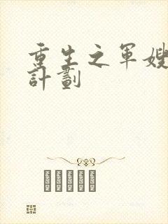 重生之军嫂养成计划