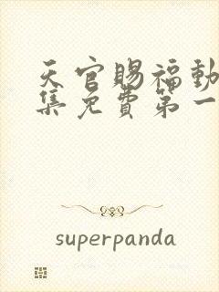 天官赐福动漫全集免费第一季