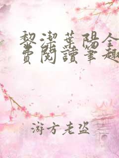 黎洁叶阳全文免费阅读笔趣阁