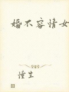 婚不容情女主