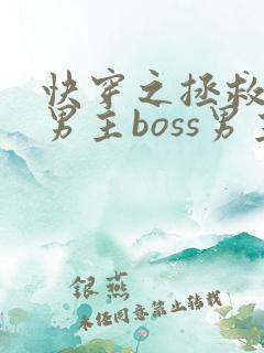 快穿之拯救黑化男主boss男主