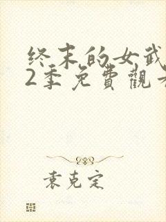 终末的女武神第2季免费观看