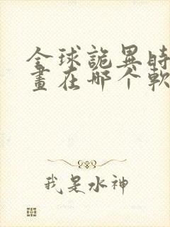 全球诡异时代漫画在哪个软件可以免费看