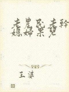 老农民老干棒的媳妇果儿