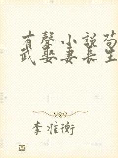 有声小说苟在仙武娶妻长生