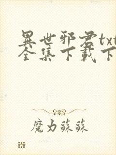 异世邪君txt全集下载下书网