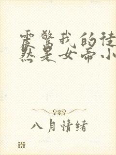 震惊我的徒弟居然是女帝小说txt