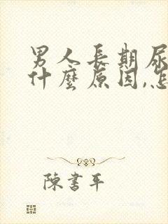 男人长期尿黄是什么原因,怎么解决