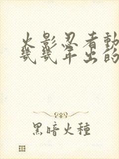 火影忍者动漫是几几年出的?