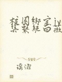 校园绑定jy收集系统白薇